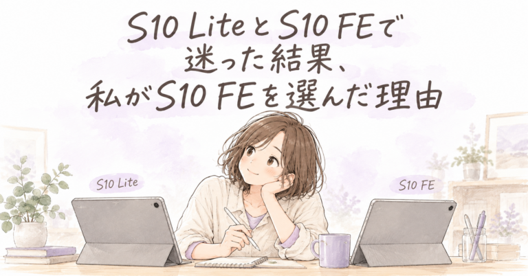 S10 LiteとS10 FEで迷った結果、私がS10 FEを選んだ理由
