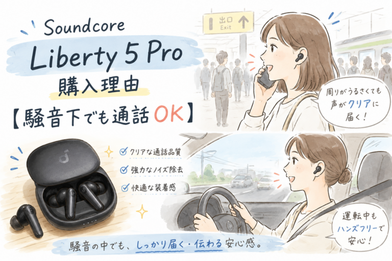 Soundcore Liberty 5 Pro 購入理由【騒音下でも通話 OK】AI 議事録無料ツール 3 選