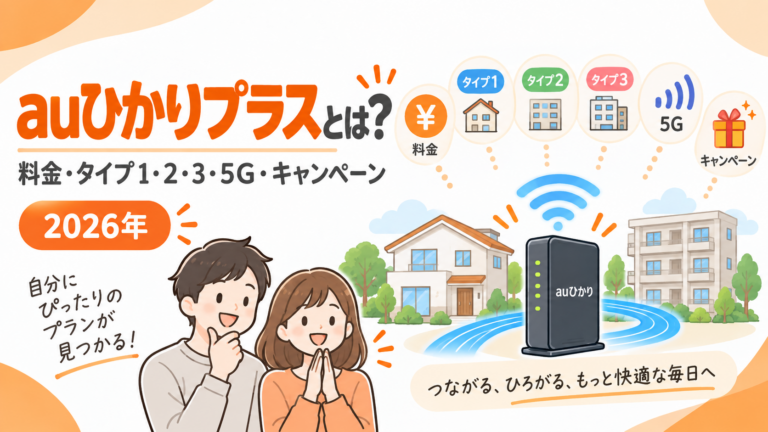auひかりプラスとは？料金・タイプ1・2・3・5G・キャンペーンを徹底解説