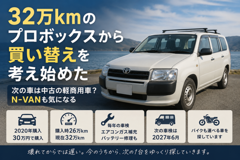 走行距離32万kmのプロボックスから乗り換え検討｜次の車は軽バン？N-VANが気になる理由