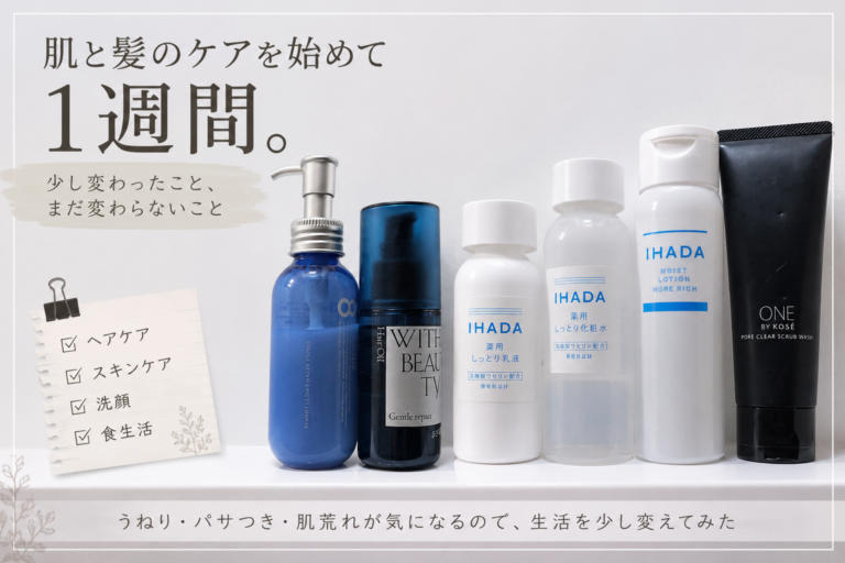 肌と髪のケアを1週間続けてみた｜変わったこと・まだ変わらないこと