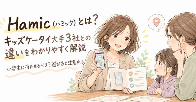 Hamic（ハミック）とは？キッズケータイ大手3社との違い・メリットデメリットを徹底比較