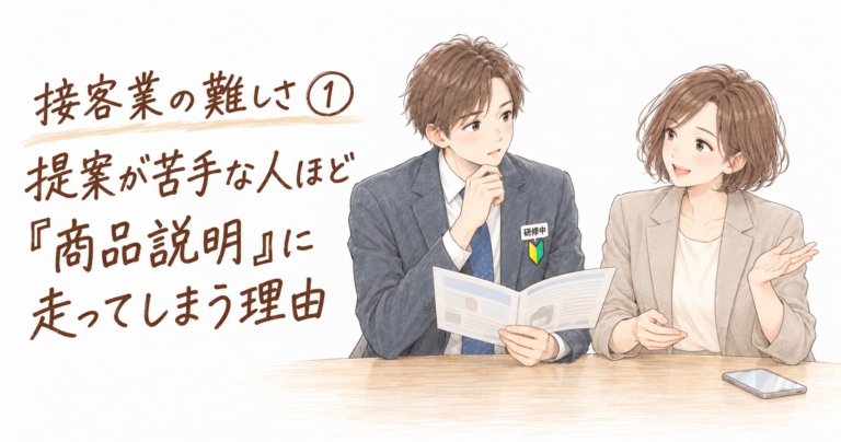 接客業の難しさ①｜提案が苦手な人ほど「商品説明」に走ってしまう理由