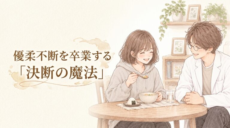 優柔不断の直し方｜決められない原因と今日からできる7つのコツ