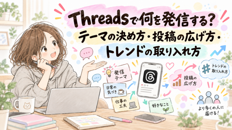 Threadsで何を発信する？テーマの決め方・投稿の広げ方・トレンドの取り入れ方