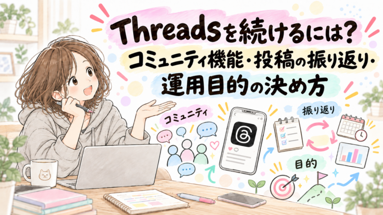 Threadsを続けるには？コミュニティ機能・投稿の振り返り・運用目的の決め方
