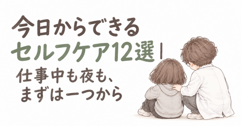 今日からできるセルフケア12選｜仕事中も夜も、まずは一つから