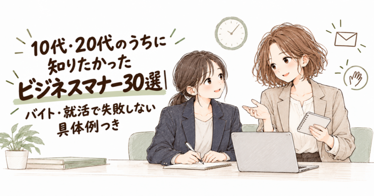 10代・20代のうちに知りたかったビジネスマナー30選｜バイト・就活で失敗しない具体例つき