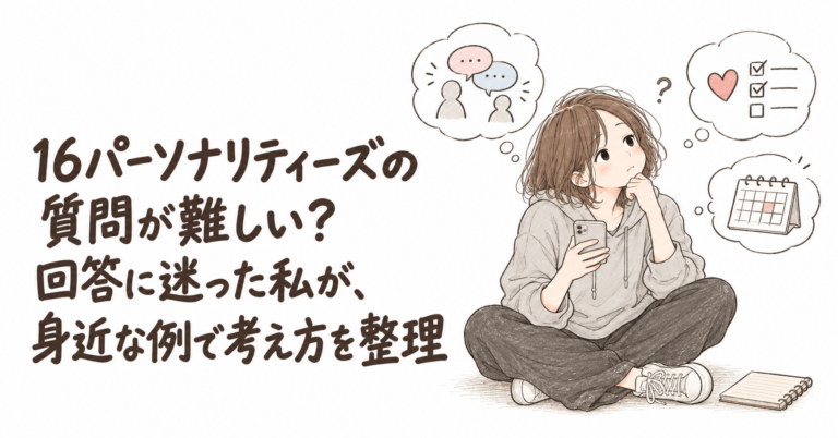 16Personalitiesの質問に迷う人へ｜難しい言葉と答え方を日常の例で解説