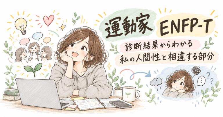 16Personalities｜「運動家」「ENFP-T」診断結果からわかる私の人間性と相違する部分