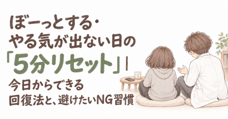 ぼーっとする・やる気が出ない日の「5分リセット」｜今日からできる回復法と、避けたいNG習慣