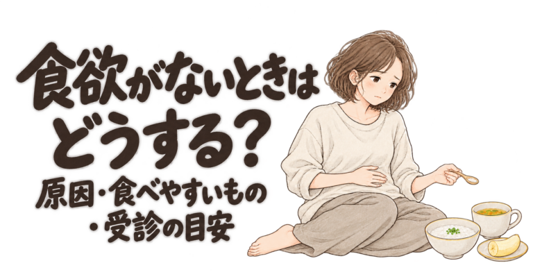 食欲がないときはどうする？原因・食べやすいもの・受診の目安